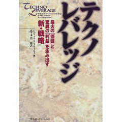 テクノレバレッジ　最大の「価値」と驚異の「利益」を生み出す新・戦略