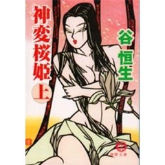 神変桜姫　上
