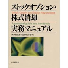 ストックオプション・株式消却実務マニュアル