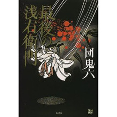最後の浅右衛門