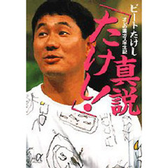 真説「たけし！」　オレの毒ガス半生記