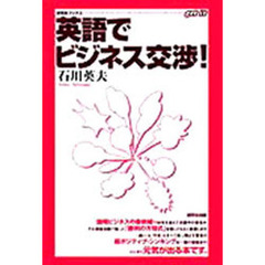 英語でビジネス交渉！