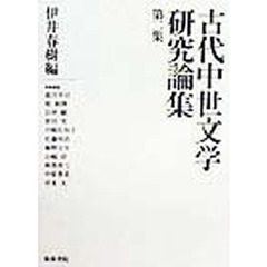 古代中世文学研究論集　第２集