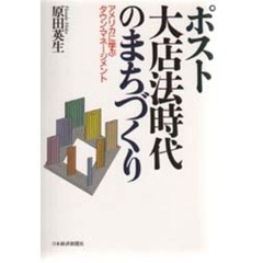 ポスト大店法時代のまちづくり　アメリカに学ぶタウン・マネージメント