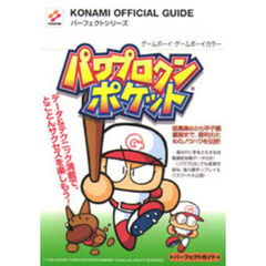パワプロクンポケットパーフェクトガイド
