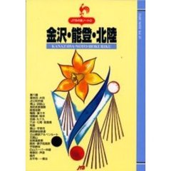 金沢・能登・北陸　改訂３版