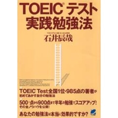 ＴＯＥＩＣテスト実践勉強法