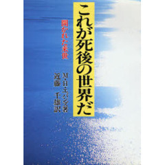 これが死後の世界だ　開かれた来世　新装版