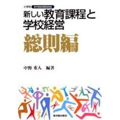 新しい教育課程と学校経営　総則編