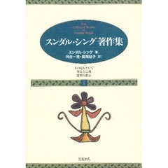 スンダル・シング著作集　Ｖｏｌ．１　主の足もとにて　実在と宗教　霊界の黙示