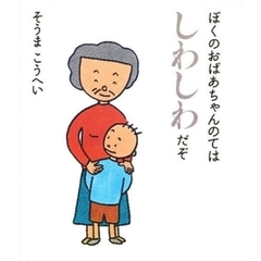 ぼくのおばあちゃんのてはしわしわだぞ
