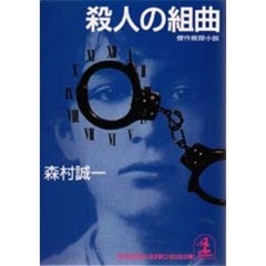 殺人の組曲