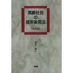 高齢社会の成年後見法　改訂版