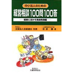 中小法人のための経営相談１００問１００答