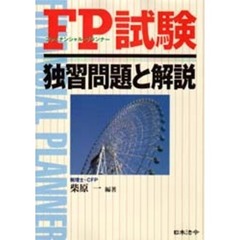 ＦＰ（ファイナンシャル・プランナー）試験独習問題と解説　改訂