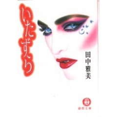 いたずら