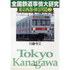 全国鉄道事情大研究　東京西部・神奈川篇２