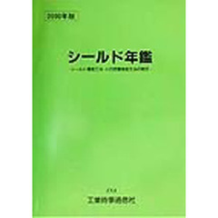 シールド年鑑　２０００年版　シールド掘進工法・小口径管推進工法の現況