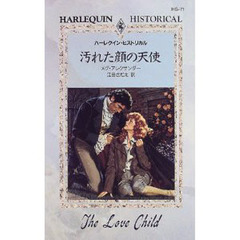 汚れた顔の天使