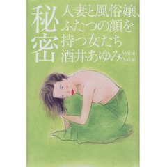 秘密　人妻と風俗嬢、ふたつの顔を持つ女たち