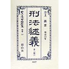 日本立法資料全集　別巻１２７　刑法〈明治１３年〉述義　第２編下