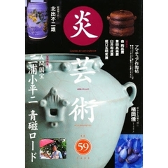炎芸術　Ｎｏ．５９　人間国宝三浦小平二青磁ロード