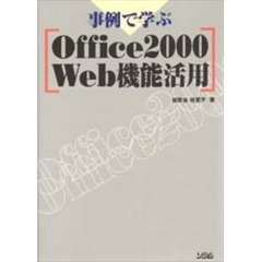 事例で学ぶＯｆｆｉｃｅ２０００Ｗｅｂ機能活用