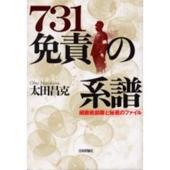 ７３１免責の系譜　細菌戦部隊と秘蔵のファイル