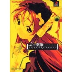 Ｌの季節Ａ　ｐｉｅｃｅ　ｏｆ　ｍｅｍｏｒｉｅｓパーフェクトリファレンス