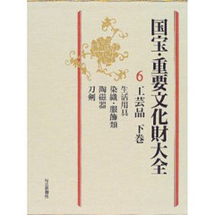 国宝・重要文化財大全　６　工芸品　下巻