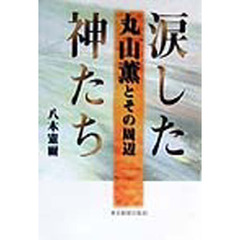 涙した神たち　丸山薫とその周辺