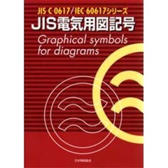 ＪＩＳ電気用図記号　ＪＩＳ　Ｃ　０６１７／ＩＥＣ　６０６１７シリーズ