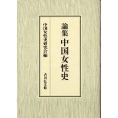 論集中国女性史