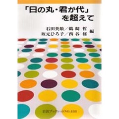 「日の丸・君が代」を超えて