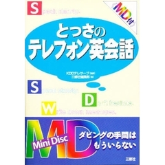 とっさのテレフォン英会話