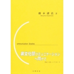 異文化間コミュニケーションへ向けて　英語への新しいアプローチ　Ｃｏｍｍｕｎｉｃａｔｉｏｎ　ｓｔｕｄｉｅｓ