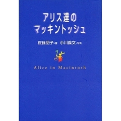 アリス達のマッキントッシュ