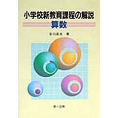 小学校新教育課程の解説　算数