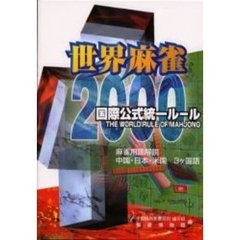 世界麻雀２０００国際公式統一ルール　麻雀用語解説中国・日本・米国３ヶ国語