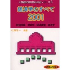 経済学のすべて　経済原論　財政学　経済事情　経済史　２００１