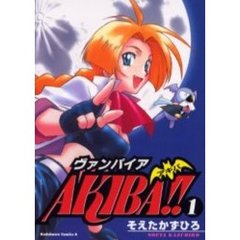 ヴァンパイアＡＫＩＢＡ！！　１