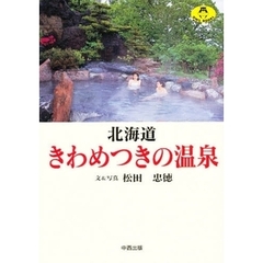 北海道きわめつきの温泉