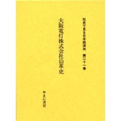 社史で見る日本経済史　第２１巻　復刻　大阪電灯株式会社沿革史