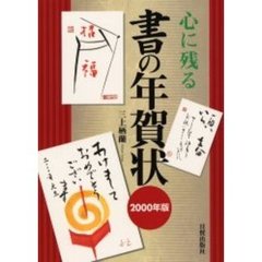 書の年賀状　心に残る　２０００年版