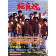 極真魂　１９９９－Ｖｏｌ．１０　第７回全世界大会特集　第２弾