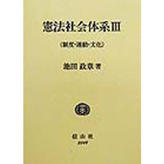 憲法社会体系　３　制度・運動・文化