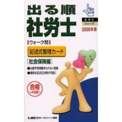 出る順社労士ウォーク問記述式整理カード　合格への近道！！　２０００年版社会保険編