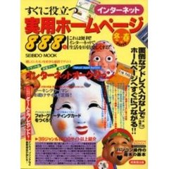 すぐに役立つ実用ホームページ８８８　インターネット　Ｐａｒｔ９　これは便利！インターネットで生活を１０倍楽しくする！