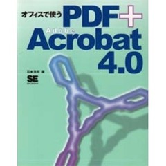 オフィスで使うＰＤＦ＋Ａｄｏｂｅ　Ａｃｒｏｂａｔ　４．０