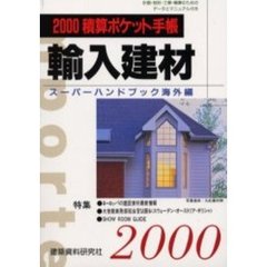 積算ポケット手帳　海外編２０００年版　輸入建材スーパーハンドブック